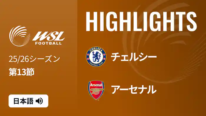 第13節 チェルシー v アーセナル 1/24 [ウィメンズ・スーパーリーグ] マッチハイライト
