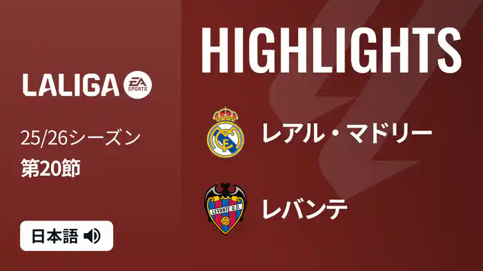 第20節 レアル・マドリー v レバンテ 1/17 [ラ・リーガ] マッチハイライト