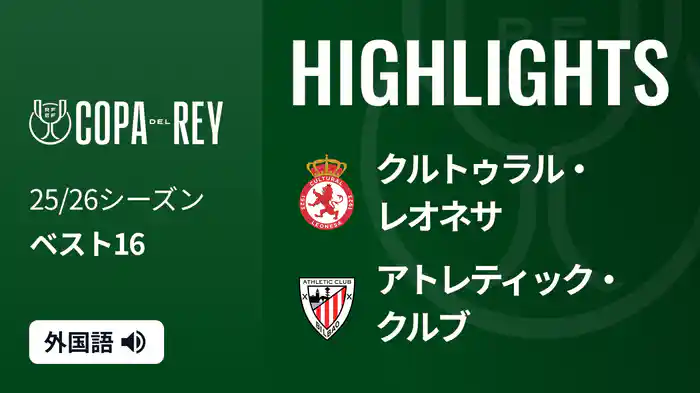 ベスト16 クルトゥラル・レオネサ(2部) v アトレティック・クルブ 1/14 [コパ・デル・レイ] マッチハイライト