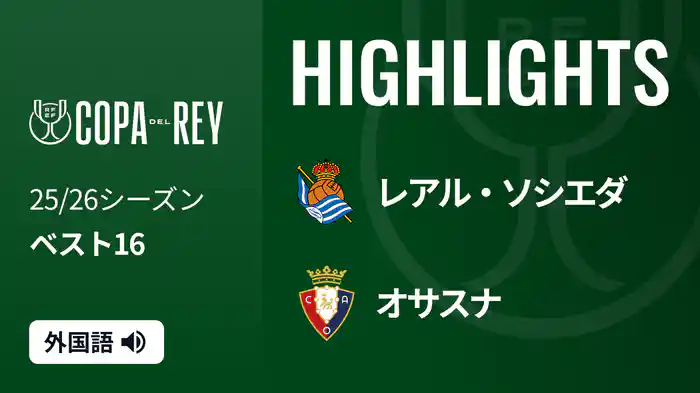 ベスト16 レアル・ソシエダ v オサスナ 1/14 [コパ・デル・レイ] マッチハイライト