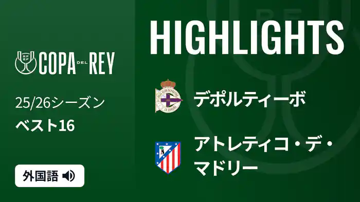 ベスト16 デポルティーボ(2部) v アトレティコ・デ・マドリー 1/14 [コパ・デル・レイ] マッチハイライト