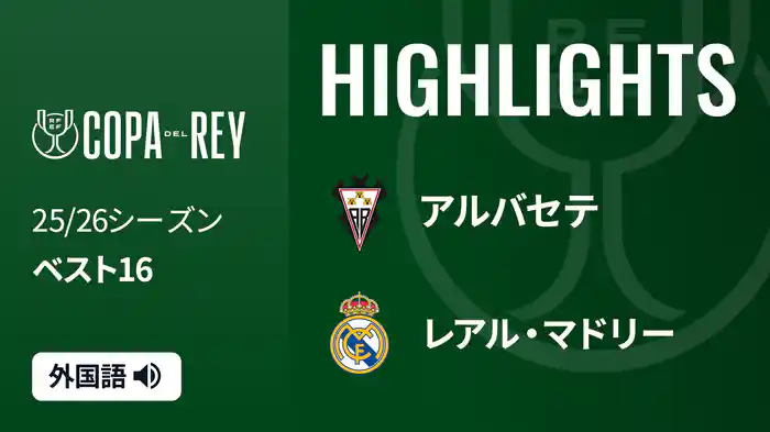ベスト16 アルバセテ(2部) v レアル・マドリー 1/15 [コパ・デル・レイ] マッチハイライト