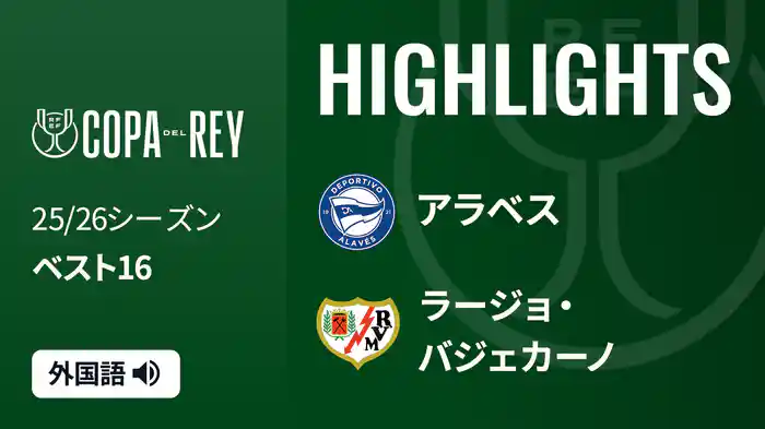 ベスト16 アラベス v ラージョ・バジェカーノ 1/15 [コパ・デル・レイ] マッチハイライト