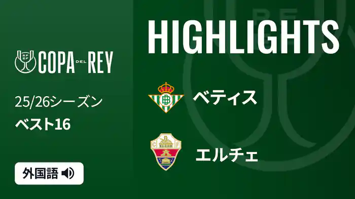 ベスト16 ベティス v エルチェ 1/15 [コパ・デル・レイ] マッチハイライト