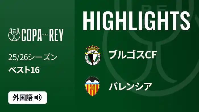 ベスト16 ブルゴスCF(2部) v バレンシア 1/16 [コパ・デル・レイ] マッチハイライト