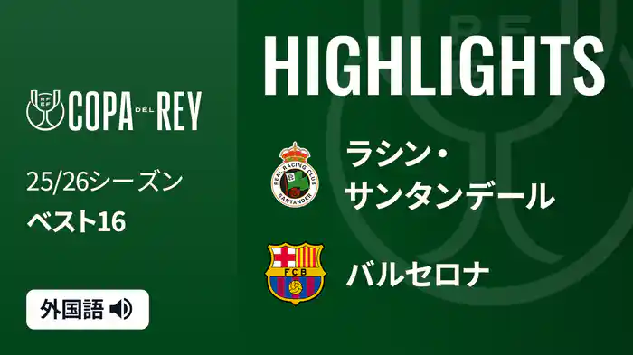 ベスト16 ラシン・サンタンデール(2部) v バルセロナ 1/16 [コパ・デル・レイ] マッチハイライト