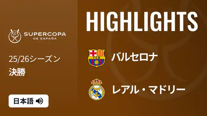 決勝 バルセロナ VS レアル・マドリー 1/12 [スーペルコパ・デ・エスパーニャ] マッチハイライト