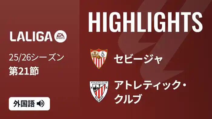 第21節 セビージャ v アトレティック・クルブ 1/25 [ラ・リーガ] マッチハイライト