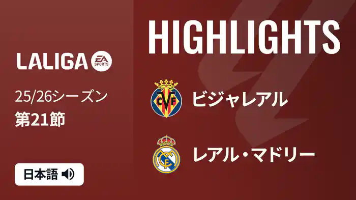 第21節 ビジャレアル v レアル・マドリー 1/25 [ラ・リーガ] マッチハイライト