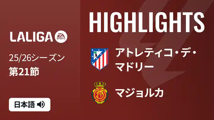 第21節 アトレティコ・デ・マドリー v マジョルカ 1/25 [ラ・リーガ] マッチハイライト