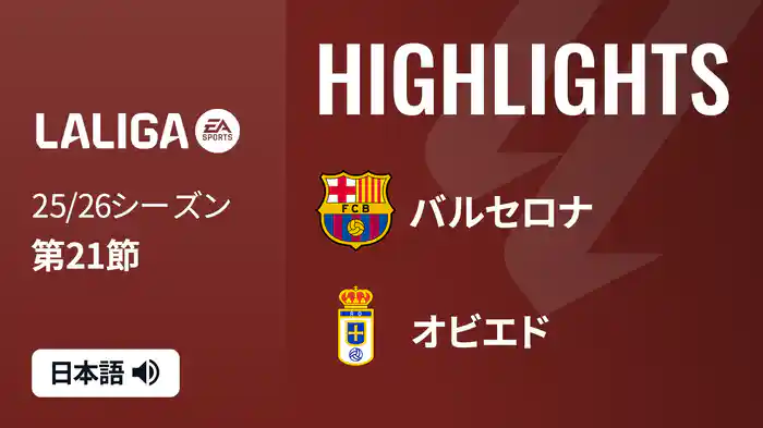 第21節 バルセロナ v オビエド 1/26 [ラ・リーガ] マッチハイライト