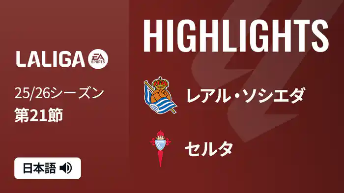 第21節 レアル・ソシエダ v セルタ 1/26 [ラ・リーガ] マッチハイライト