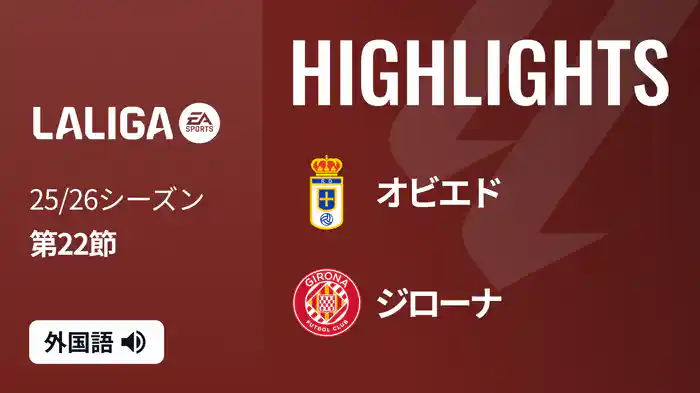 第22節 オビエド v ジローナ 1/31 [ラ・リーガ] マッチハイライト