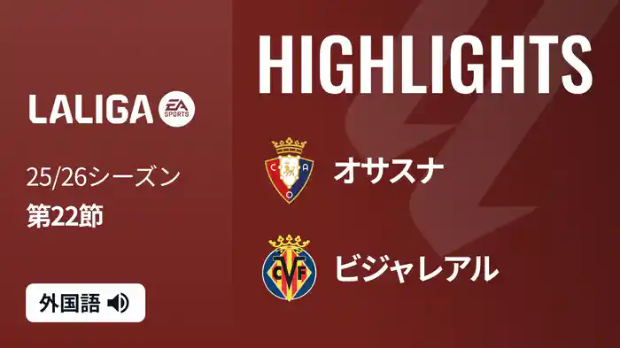 第22節 オサスナ v ビジャレアル 2/1 [ラ・リーガ] マッチハイライト