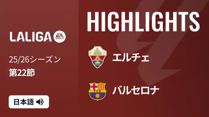 第22節 エルチェ v バルセロナ 2/1 [ラ・リーガ] マッチハイライト