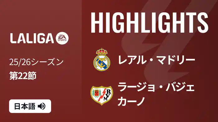 第22節 レアル・マドリー v ラージョ・バジェカーノ 2/1 [ラ・リーガ] マッチハイライト
