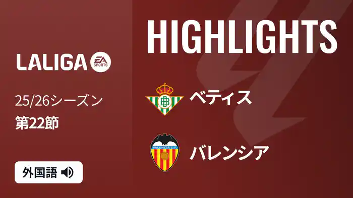 第22節 ベティス v バレンシア 2/2 [ラ・リーガ] マッチハイライト