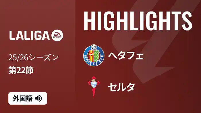 第22節 ヘタフェ v セルタ 2/2 [ラ・リーガ] マッチハイライト