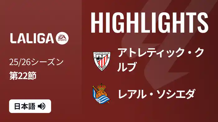 第22節 アトレティック・クルブ v レアル・ソシエダ 2/2 [ラ・リーガ] マッチハイライト
