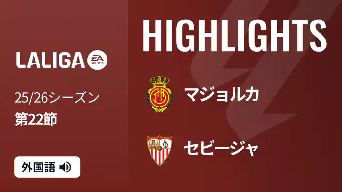 第22節 マジョルカ v セビージャ 2/3 [ラ・リーガ] マッチハイライト