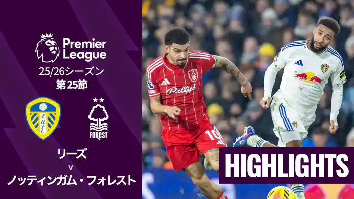第25節 リーズ v ノッティンガム・フォレスト 2/7 [プレミアリーグ] マッチハイライト
