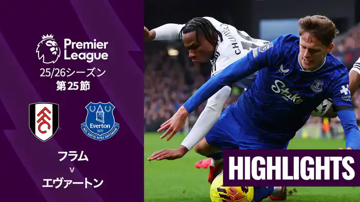 第25節 フラム v エヴァートン 2/8 [プレミアリーグ] マッチハイライト