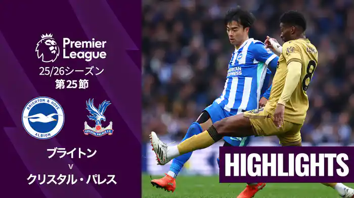 第25節 ブライトン v クリスタル・パレス 2/8 [プレミアリーグ] マッチハイライト