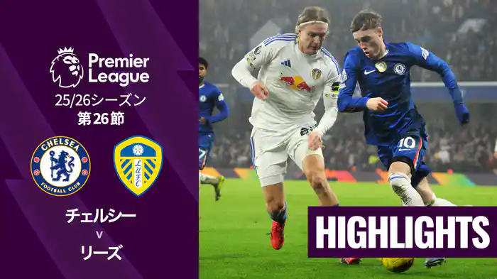 第26節 チェルシー v リーズ 2/11 [プレミアリーグ] マッチハイライト