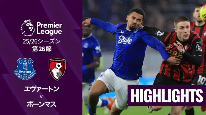 第26節 エヴァートン v ボーンマス 2/11 [プレミアリーグ] マッチハイライト