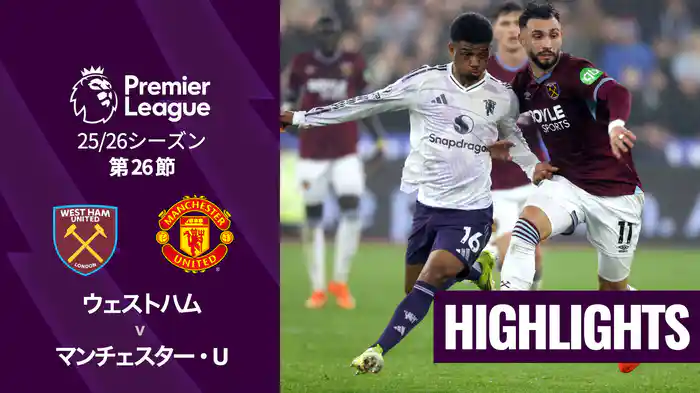 第26節 ウェストハム v マンチェスター・U 2/11 [プレミアリーグ] マッチハイライト
