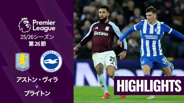 第26節 アストン・ヴィラ v ブライトン 2/12 [プレミアリーグ] マッチハイライト