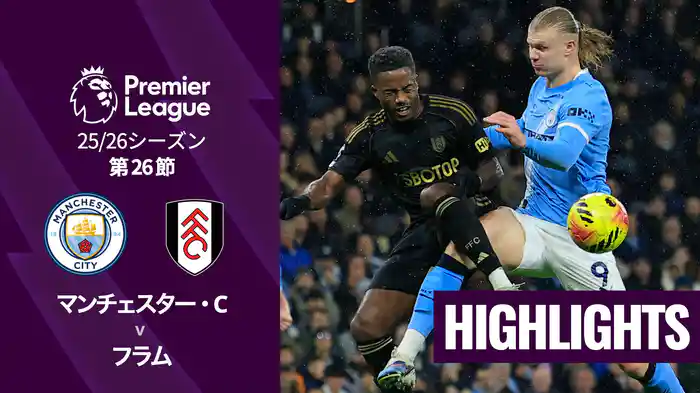 第26節 マンチェスター・C v フラム 2/12 [プレミアリーグ] マッチハイライト