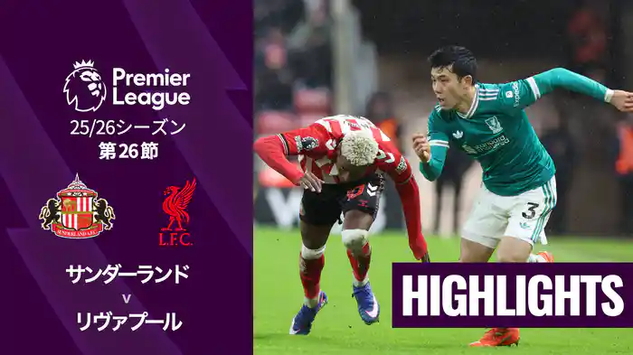 第26節 サンダーランド v リヴァプール 2/12 [プレミアリーグ] マッチハイライト