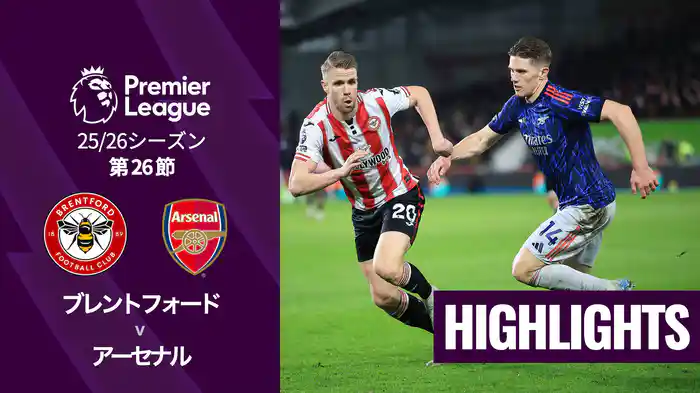 第26節 ブレントフォード v アーセナル 2/13 [プレミアリーグ] マッチハイライト