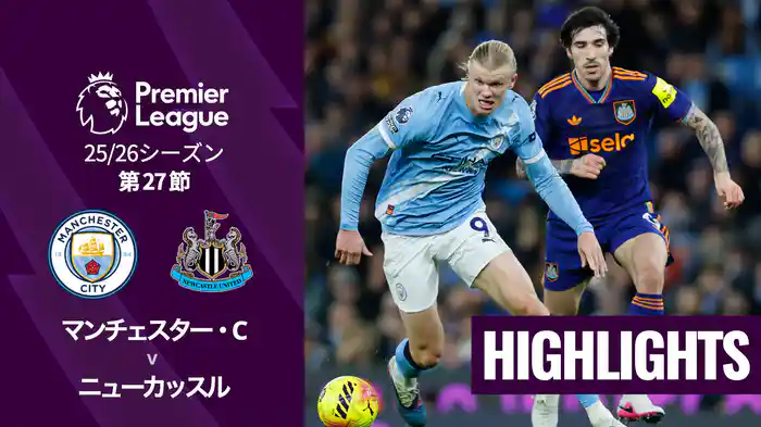 第27節 マンチェスター・C v ニューカッスル 2/22 [プレミアリーグ] マッチハイライト
