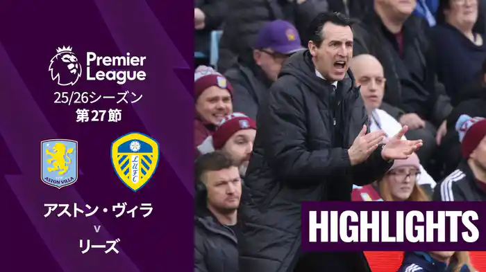 第27節 アストン・ヴィラ v リーズ 2/22 [プレミアリーグ] マッチハイライト