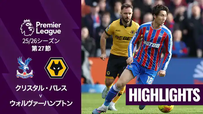第27節 クリスタル・パレス v ウォルヴァーハンプトン 2/22 [プレミアリーグ] マッチハイライト