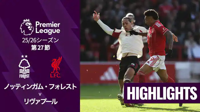 第27節 ノッティンガム・フォレスト v リヴァプール 2/22 [プレミアリーグ] マッチハイライト