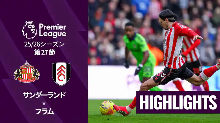 第27節 サンダーランド v フラム 2/22 [プレミアリーグ] マッチハイライト