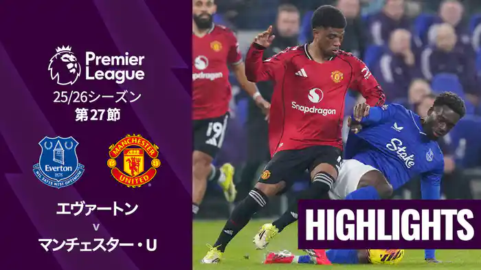 第27節 エヴァートン v マンチェスター・U 2/24 [プレミアリーグ] マッチハイライト