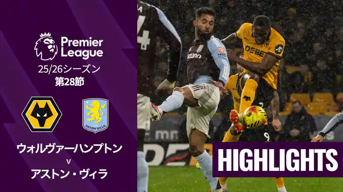 第28節 ウォルヴァーハンプトン v アストン・ヴィラ 2/28 [プレミアリーグ] マッチハイライト