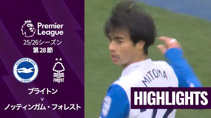 第28節 ブライトン v ノッティンガム・フォレスト 3/1 [プレミアリーグ] マッチハイライト