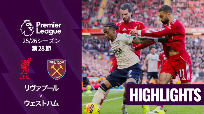 第28節 リヴァプール v ウェストハム 3/1 [プレミアリーグ] マッチハイライト