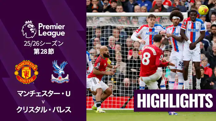 第28節 マンチェスター・U v クリスタル・パレス 3/1 [プレミアリーグ] マッチハイライト