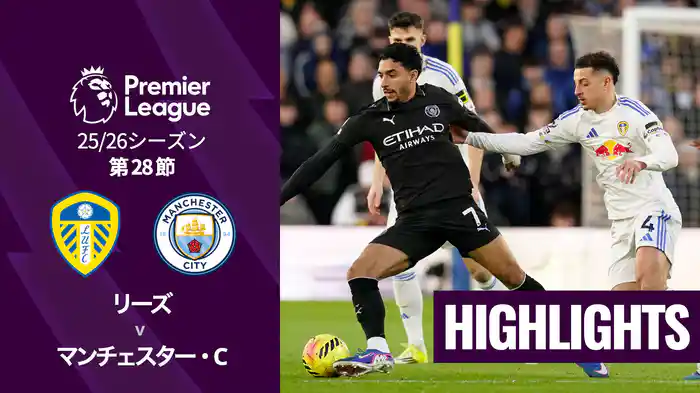 第28節 リーズ v マンチェスター・C 3/1 [プレミアリーグ] マッチハイライト