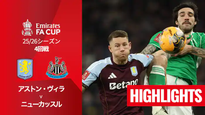4回戦 アストン・ヴィラ v ニューカッスル 2/15 [FAカップ] マッチハイライト