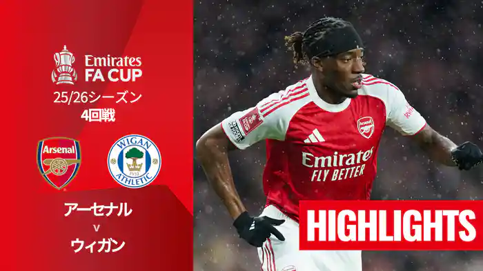 4回戦 アーセナル v ウィガン(3部) 2/16 [FAカップ] マッチハイライト