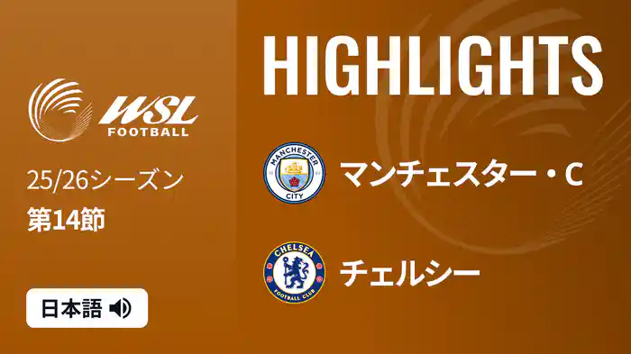第14節 マンチェスター・C v チェルシー 2/1 [ウィメンズ・スーパーリーグ] マッチハイライト