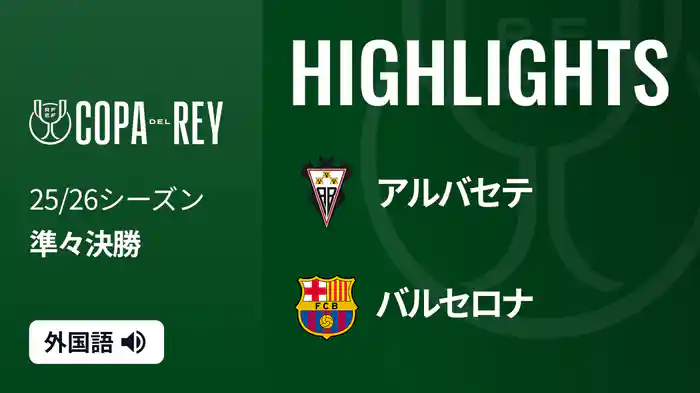 準々決勝 アルバセテ(2部) v バルセロナ 2/4 [コパ・デル・レイ] マッチハイライト
