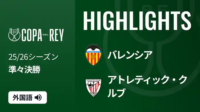 準々決勝 バレンシア v アトレティック・クルブ 2/5 [コパ・デル・レイ] マッチハイライト